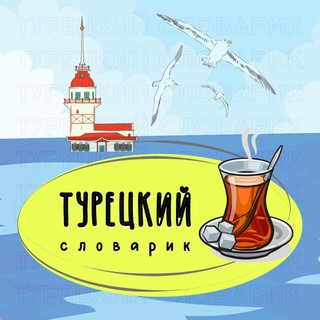 ТУРЕЦКИЙ СЛОВАРИК, telegram channel