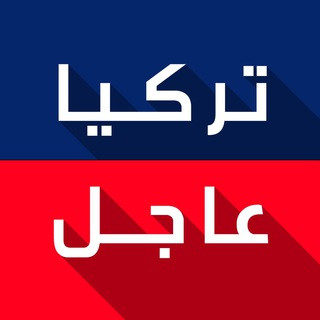 تركيا عاجل️ - أخبار تركيا العاجلة, telegram channel