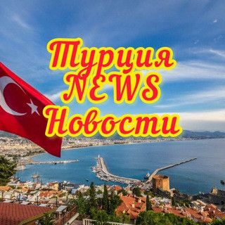 Турция HOT NEWS, telegram channel