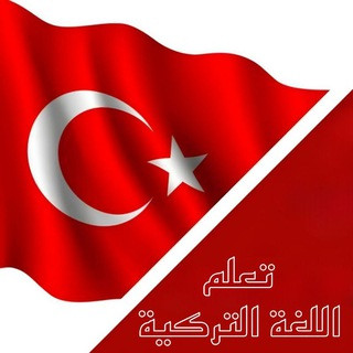 كورسات تعلم اللغة التركية, telegram channel