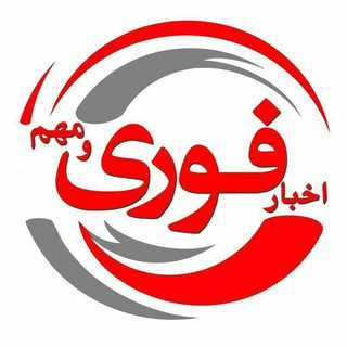 اخبار فوری / مهم, telegram channel