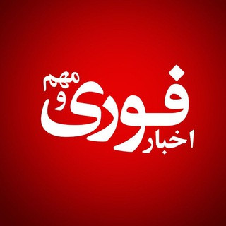 اخبارفوری / خبرفوری, telegram channel