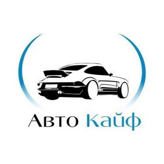 Авто Кайф, telegram channel
