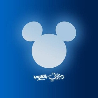 افلام ديزني بالعربي, telegram channel