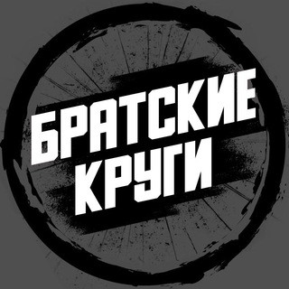 Братские Круги, telegram channel