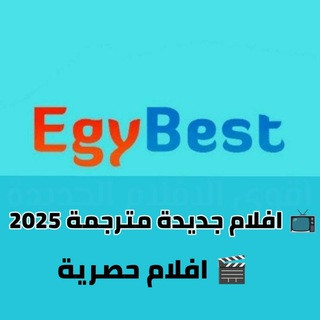 افلام ايجي بست و مسلسلات جديده, telegram channel