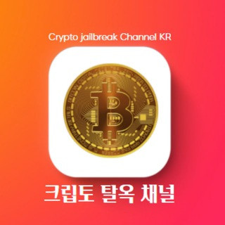크립토 탈옥 채널 iOS 4.0, telegram channel
