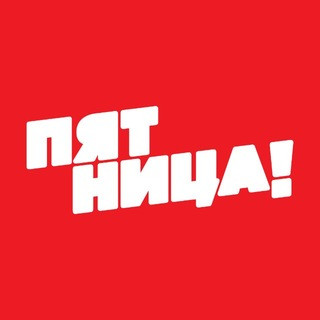 Телеканал ПЯТНИЦА!, telegram channel