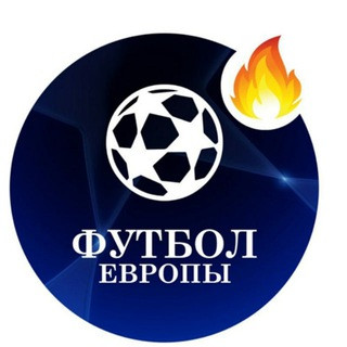 Футбол Европы UEFA, telegram channel