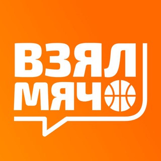 Взял Мяч, telegram channel