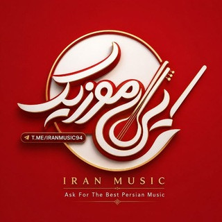 آهنگ جدید | ایران موزیک, telegram channel
