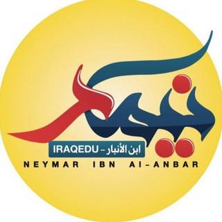 نيمار ابن الانبار, telegram channel