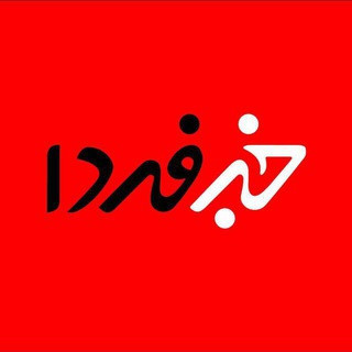 خبرفردا, telegram channel