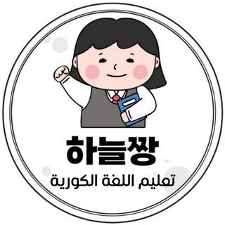 하늘짱 لنتعلم الكورية, telegram channel