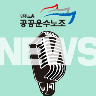 공공운수노조소식, telegram channel