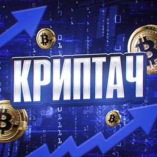Криптач, telegram channel