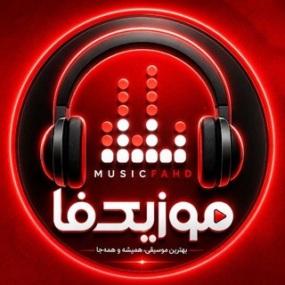 کانال موزیکفا آهنگ جدید ریمیکس رپ, telegram channel