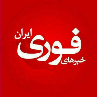 خبرفوری | اخبار فوری, telegram channel