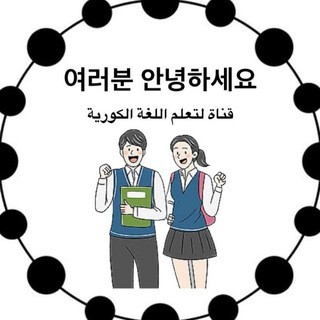 تعلم اللغة الكورية, telegram channel