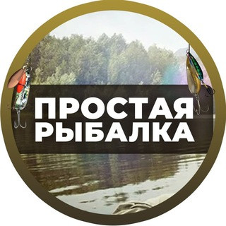 Простая Рыбалка, telegram channel