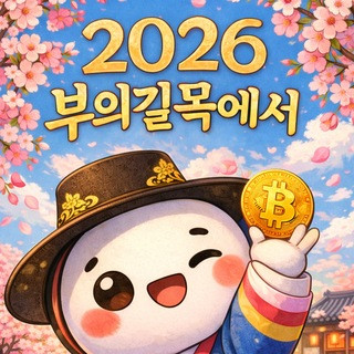 부의길목에서, telegram channel