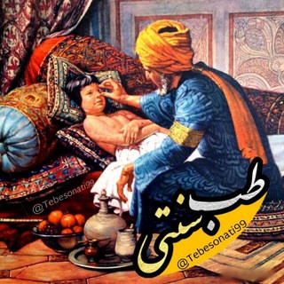طب سنتی, telegram channel