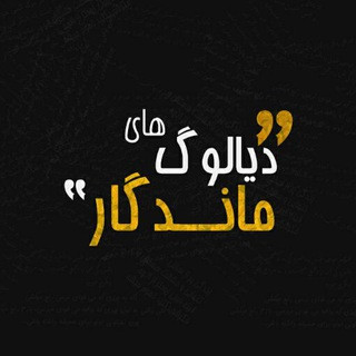 دیالوگ های ماندگار, telegram channel