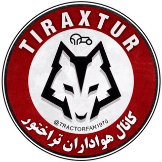 هواداران تراکتور | تراختور(تیراختور), telegram channel