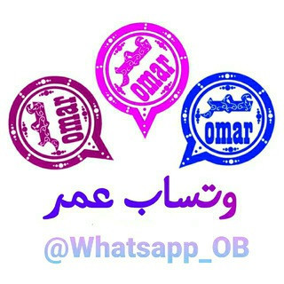 تحديثات واتساب عمر., telegram channel