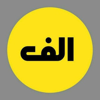 کانال الف, telegram channel