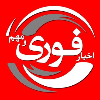 اخبارفوری, telegram channel
