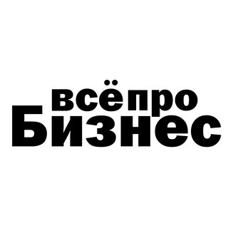 Всё про бизнес, telegram channel