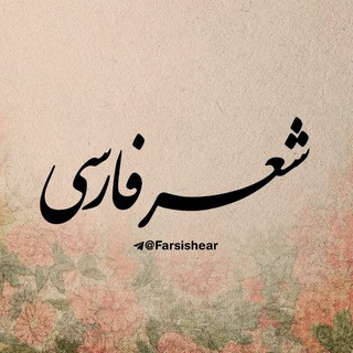 شعر فارسی, telegram channel