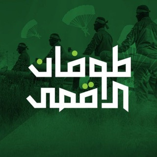 Aksa Tufanı Marşlar - اناشيد طوفان الاقصى, telegram channel