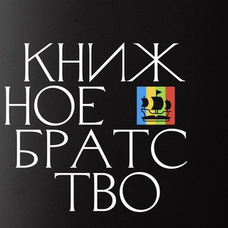 Книжное братство, telegram channel
