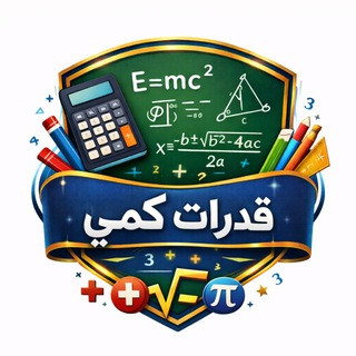 قدرات كمي مجانية | أينشتاين ️, telegram channel