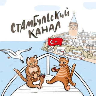 Стамбульский канал, telegram channel