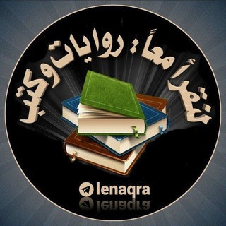لنقرأ معا روايات و كتب, telegram channel