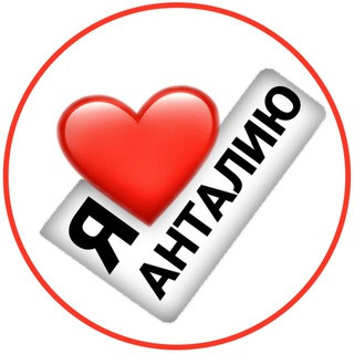 Анталья здесь : новости, чат, общение, telegram channel
