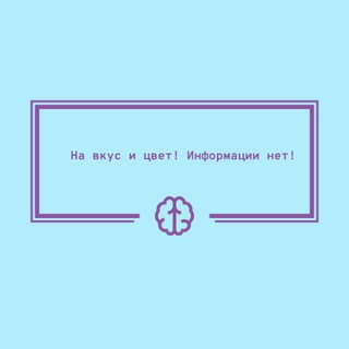 На вкус и цвет информации нет! 🫥, telegram channel