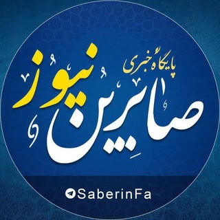 کانال رسمی صابرین نیوز, telegram channel