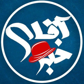 کانال خبری | آقای خبر, telegram channel