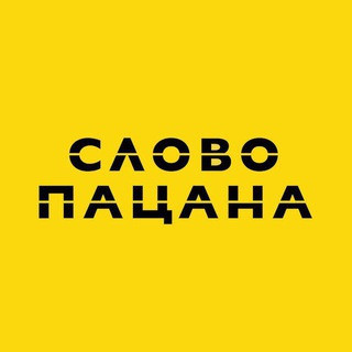 СЛОВО ПАЦАНА, telegram channel
