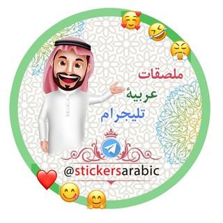 تحمیل ملصقات تیلیجرام_ واتساپ, telegram channel