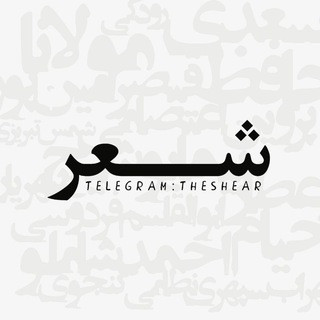 ﮼شـــعر, telegram channel