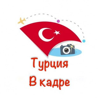Турция в кадре, telegram channel