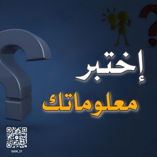 معلومات اسئلة الغاز العاب, telegram channel