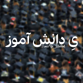 یِ دانش آموز, telegram channel