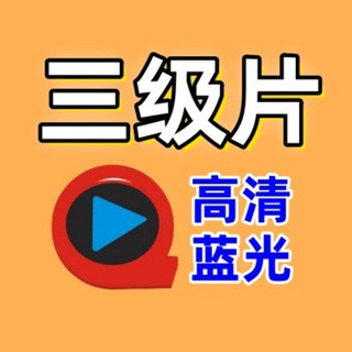 香港台湾韩国三级片5, telegram channel