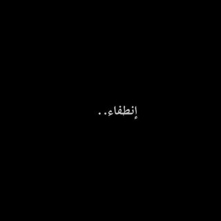 إنطفاء ., telegram channel